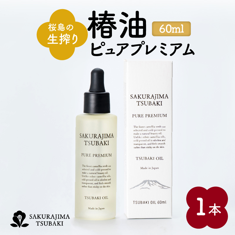 桜島の生搾り椿油ピュアプレミアム60ml K062-022鹿児島県鹿児島市28000雑貨・日用品化粧水・乳液・美容品