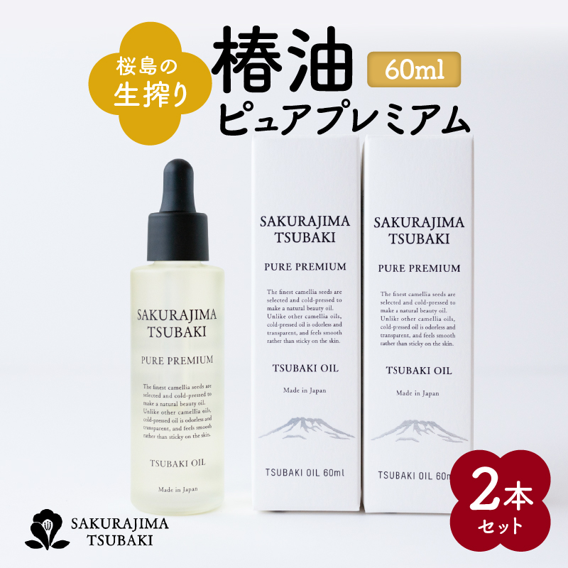 桜島の生搾り椿油ピュアプレミアム60ml 2本セット K062-023鹿児島県鹿児島市55000雑貨・日用品化粧水・乳液・美容品