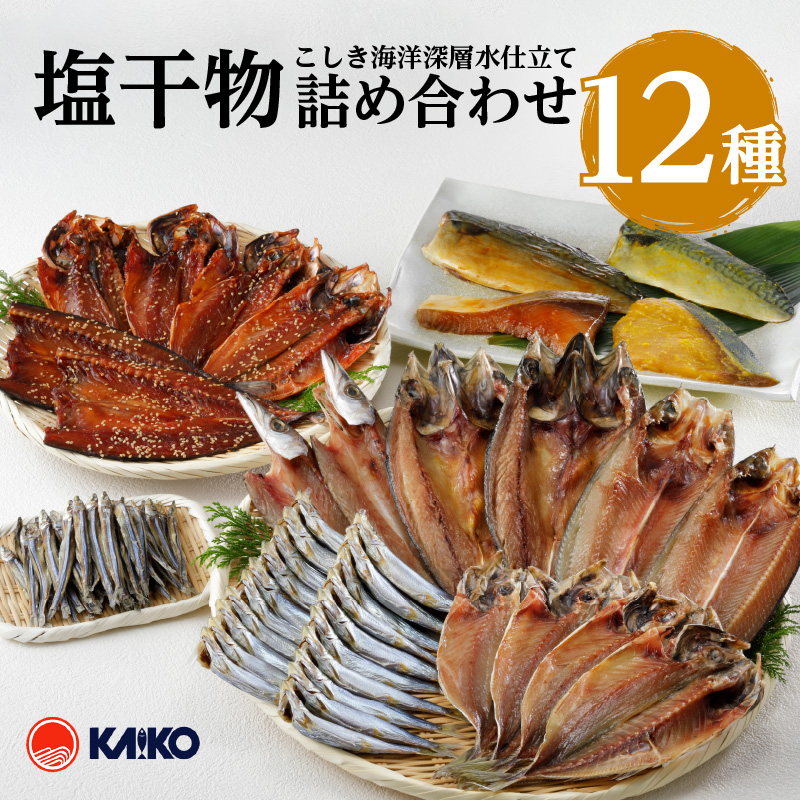 こしき海洋深層水仕立て 塩干物 12種 詰め合わせ(FS-02) K065-002鹿児島県鹿児島市18000魚介・海産物