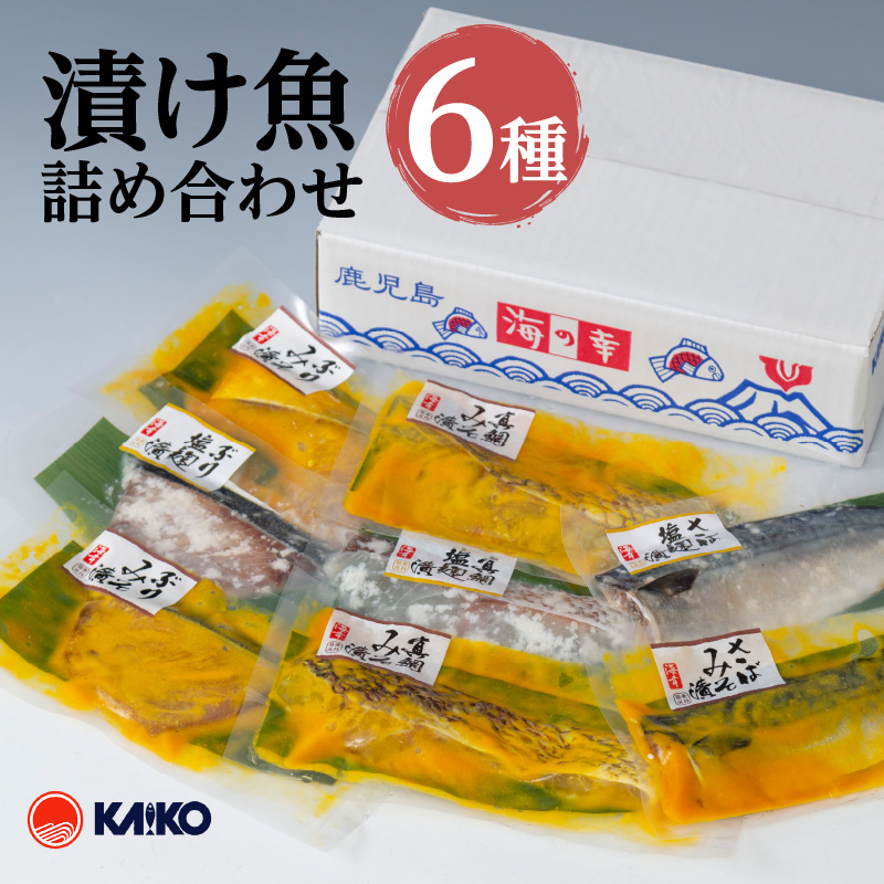 【海幸】漬け魚 6種 詰め合わせ(FK-01) K065-003鹿児島県鹿児島市12000魚介・海産物