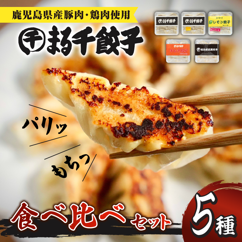 まる千餃子 食べ比べセット K067-003鹿児島県鹿児島市12000鍋セット・総菜・加工食品総菜