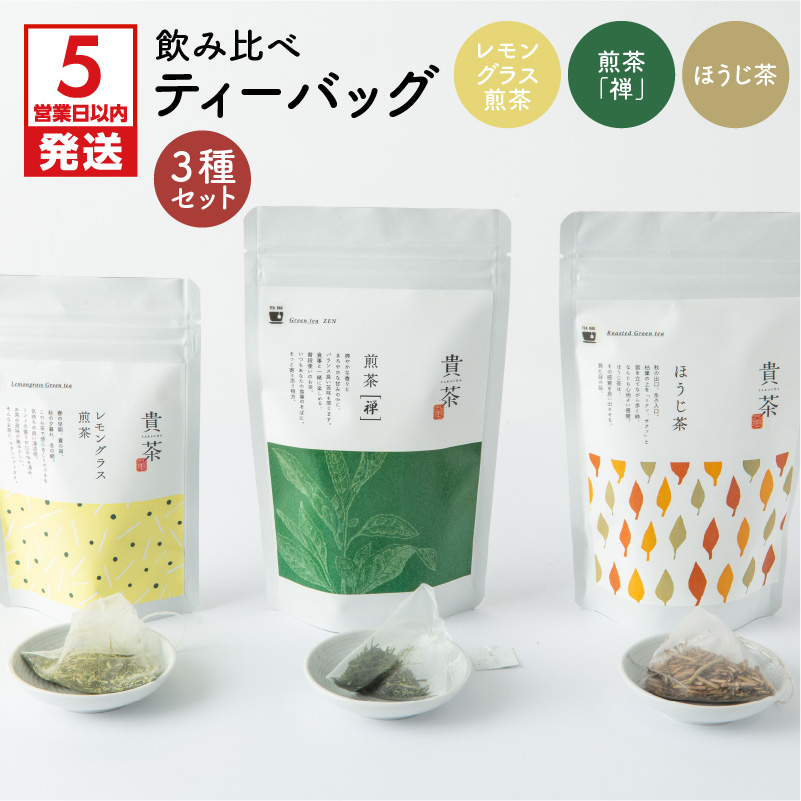 【5営業日以内に発送】日本茶専門店【貴茶−TAKACHA】飲み比べティーバッグ3種セット K068-006鹿児島県鹿児島市8000お茶・飲料