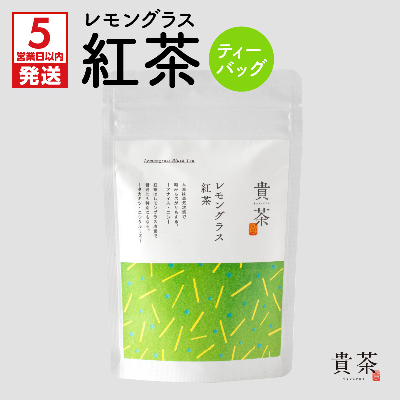 【5営業日以内に発送】日本茶専門店【貴茶−TAKACHA】レモングラス紅茶 ティーバッグ K068-011鹿児島県鹿児島市3000お茶・飲料