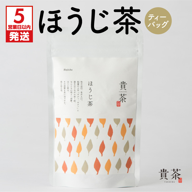 【5営業日以内に発送】日本茶専門店【貴茶−TAKACHA】ほうじ茶 ティーバッグ K068-013鹿児島県鹿児島市3000お茶・飲料