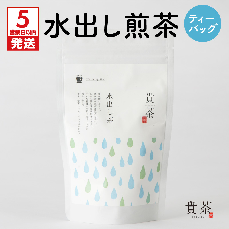 【5営業日以内に発送】日本茶専門店【貴茶−TAKACHA】水出し煎茶 ティーバッグ K068-014鹿児島県鹿児島市3000お茶・飲料