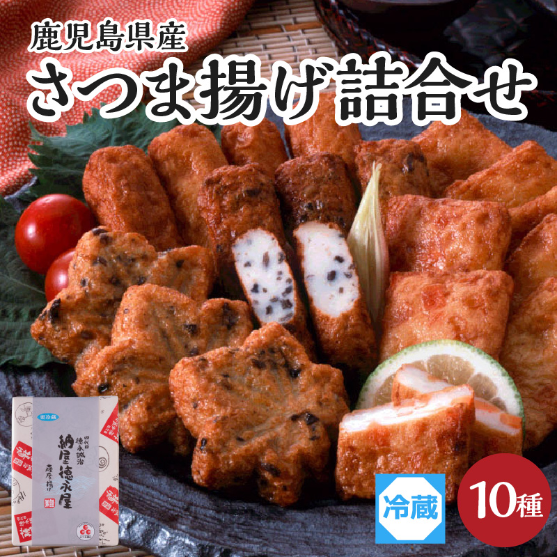 【納屋徳永屋】さつま揚げ詰合せ K069-002鹿児島県鹿児島市32000魚介・海産物