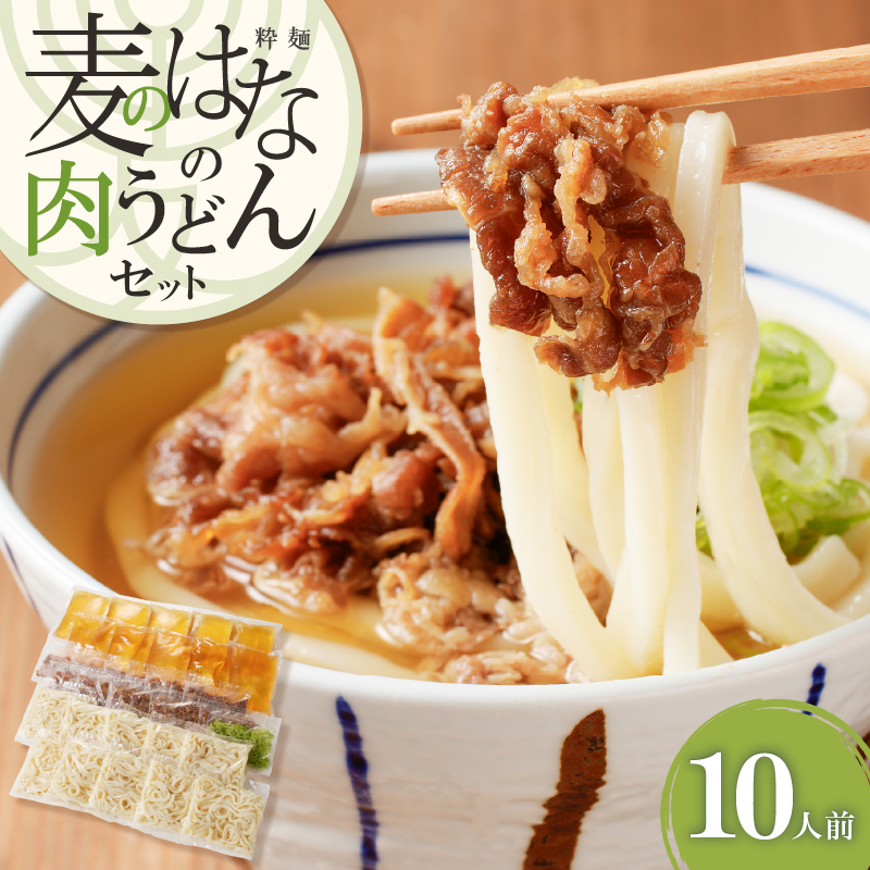 麦のはなの肉うどんセット【10人前】 K071-005_04鹿児島県鹿児島市39000麺うどん