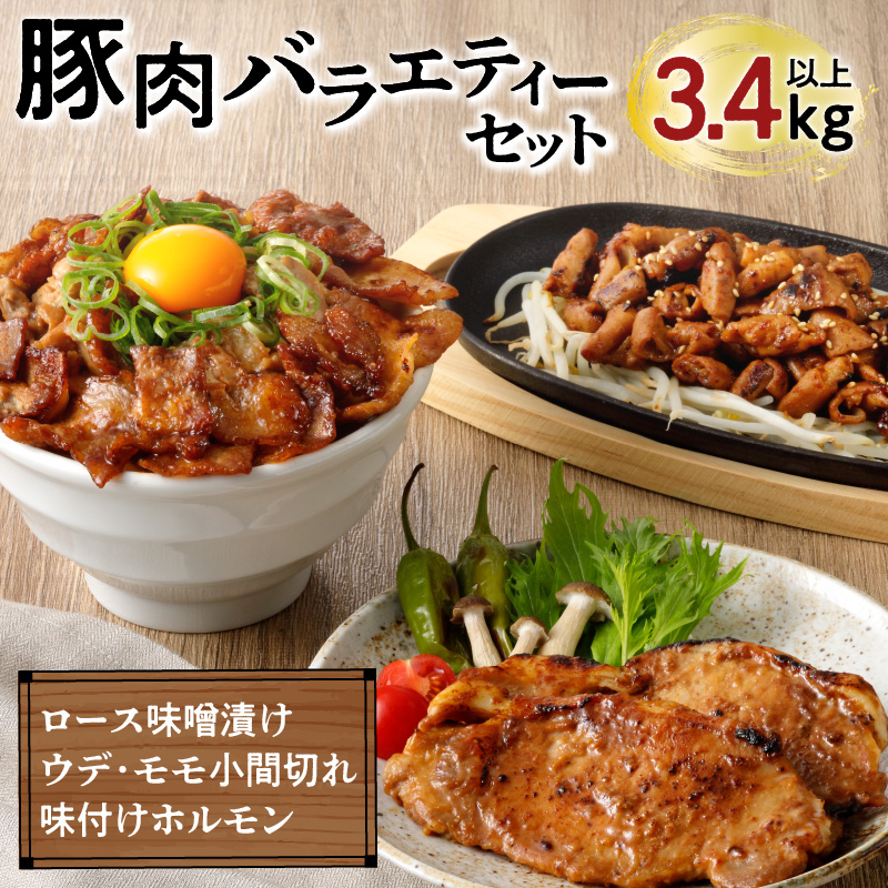 【ナンチクファクトリー】豚肉バラエティーセット 計3.4kg以上(A2) K073-002鹿児島県鹿児島市20000肉加工肉(ハム・ソーセージ等)