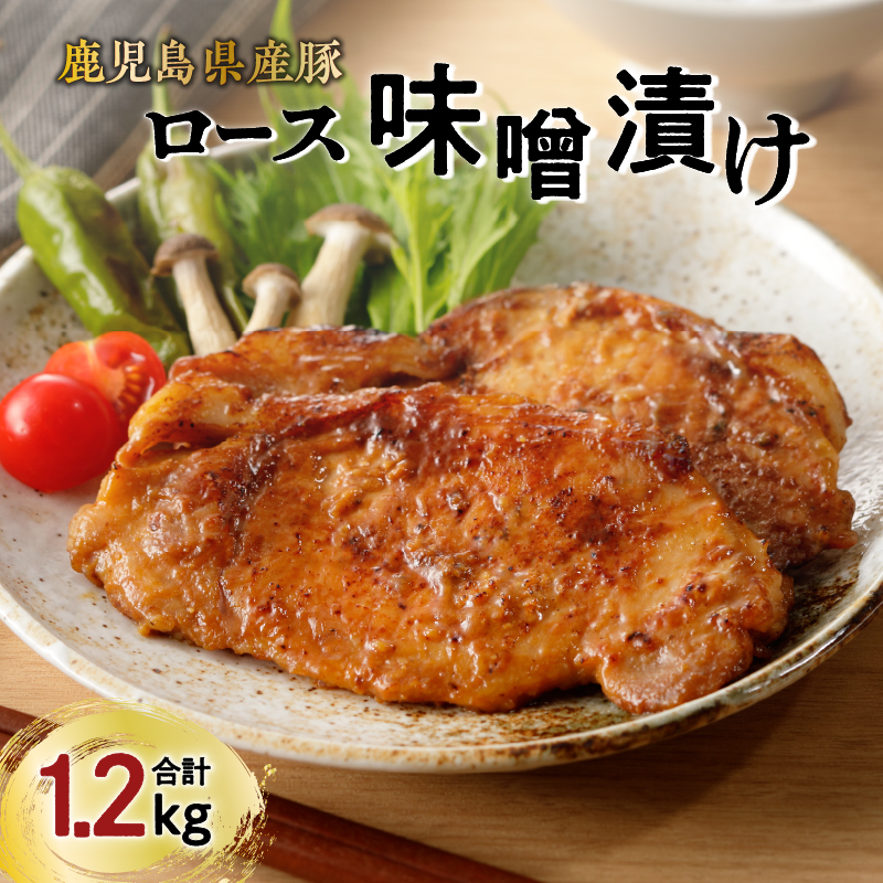 【ナンチクファクトリー】鹿児島県産豚ロース味噌漬け1.2kg(D) K073-005鹿児島県鹿児島市11000肉加工肉(ハム・ソーセージ等)