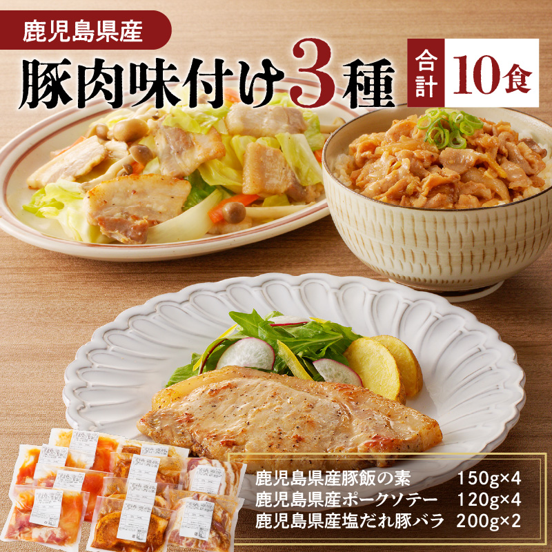 【ナンチクファクトリー】鹿児島県産豚肉味付け3種(10食) K073-010_01鹿児島県鹿児島市10000鍋セット・総菜・加工食品総菜