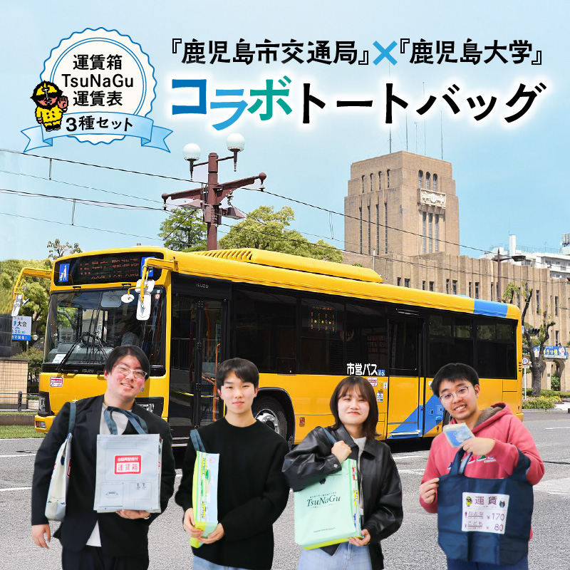 『鹿児島市交通局』×『鹿児島大学』コラボトートバッグ〜運賃箱・運賃表・TsuNaGu3種セット〜 K074-002鹿児島県鹿児島市15000衣類・装飾品・工芸品鞄・バッグ