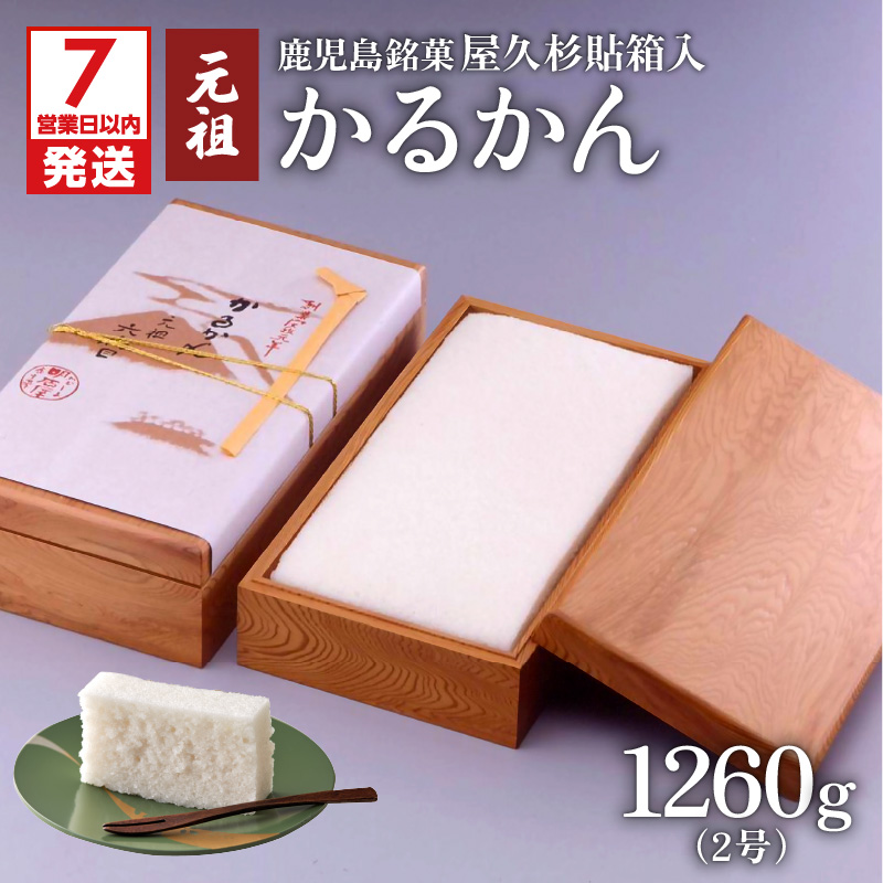 【7営業日以内に発送】かるかん元祖明石屋 軽羹(屋久杉貼箱入) K076-007鹿児島県鹿児島市58000菓子・スイーツ