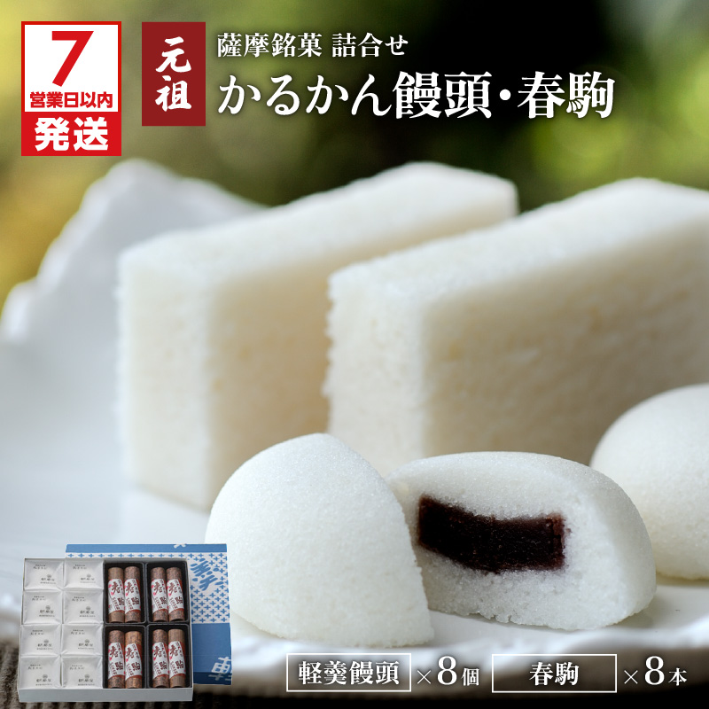 7営業日以内に発送】かるかん元祖明石屋 軽羹饅頭・春駒詰合せ