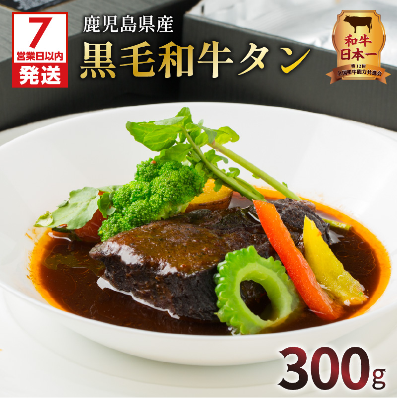 【7営業日以内に発送】【洋食グリル肝付】自慢の鹿児島県産黒毛和牛タン レトルトシチュー K084-002鹿児島県鹿児島市24000肉牛肉