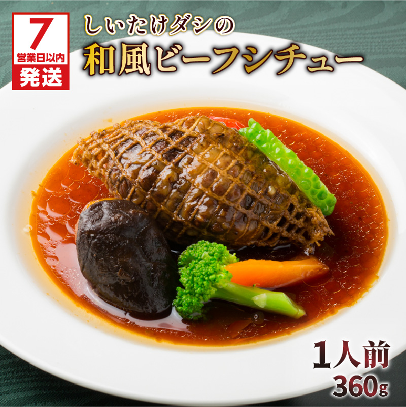 【7営業日以内に発送】【洋食グリル肝付】黒毛和牛ビーフシチュー和風網焼き仕立て K084-006鹿児島県鹿児島市12000肉牛肉