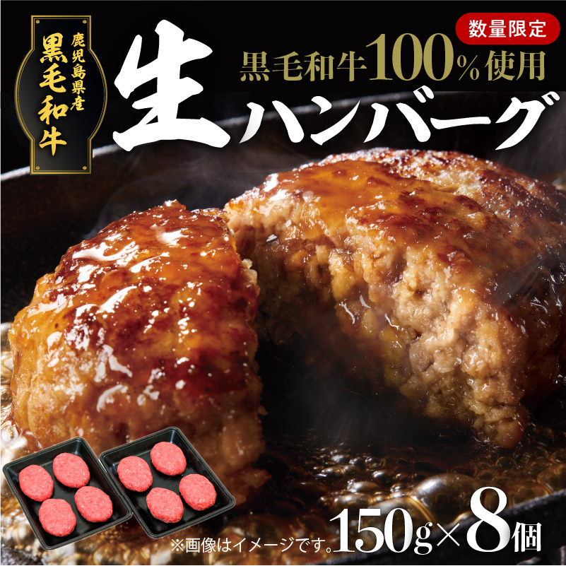 【毎月数量限定】黒毛和牛100%生ハンバーグ150gx8個 K086-016鹿児島県鹿児島市15000肉