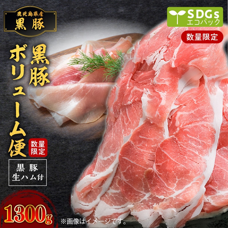 【1300g】黒豚ボリューム便 トレー無しSDGs K086-023鹿児島県鹿児島市12000肉牛肉