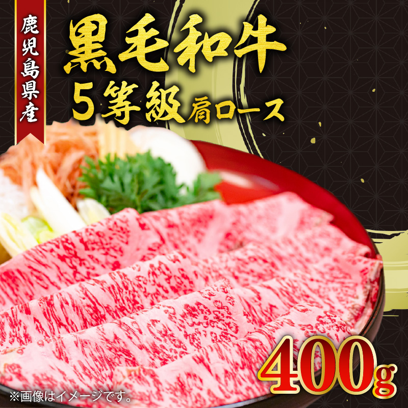 鹿児島県産黒毛和牛5等級肩ロースすき焼き400g K086-030鹿児島県鹿児島市12000肉