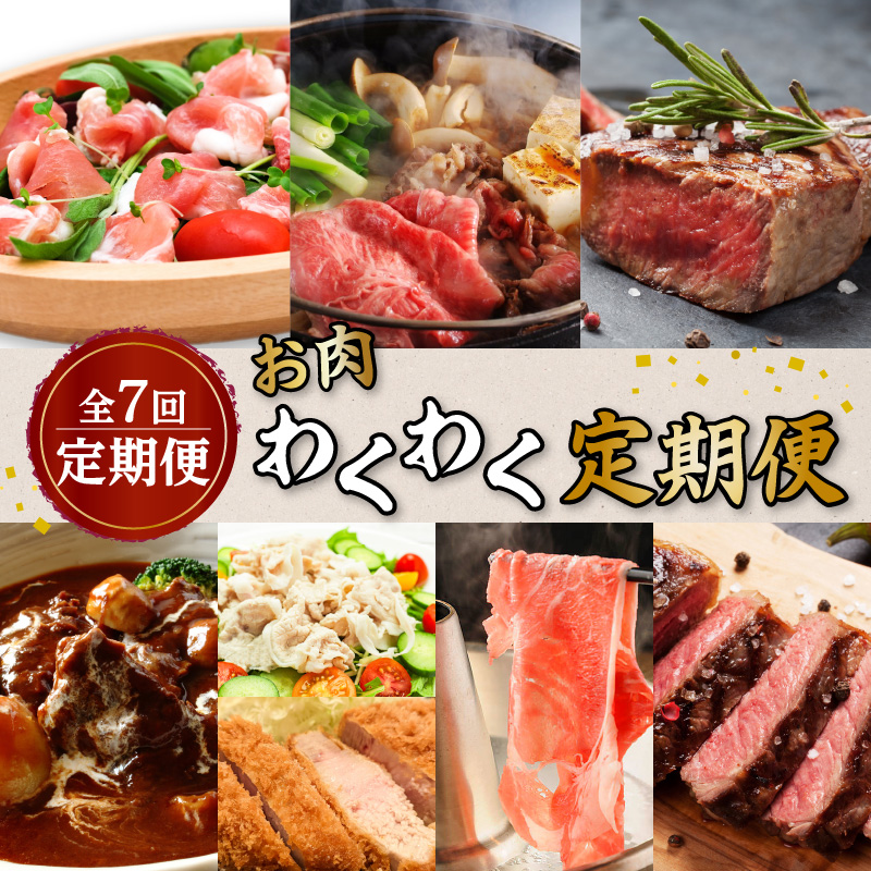 【全7回】お肉わくわく定期便 K086-T16鹿児島県鹿児島市120000肉