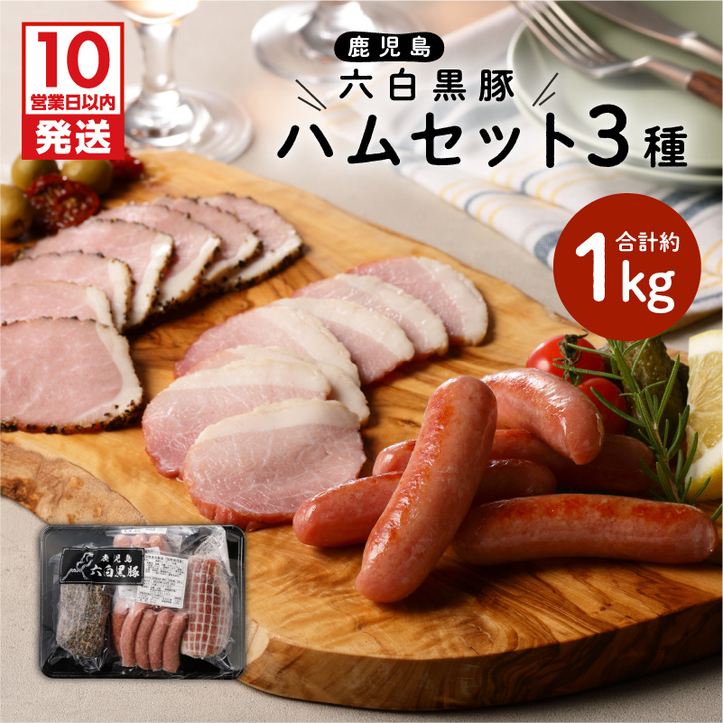 【10営業日以内に発送】鹿児島黒豚 ハムセット K091-001鹿児島県鹿児島市12000肉