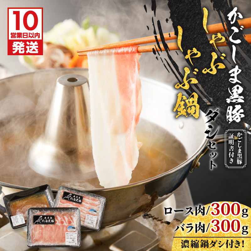 【10営業日以内に発送】かごしま黒豚 しゃぶしゃぶ鍋ダシセット K091-006鹿児島県鹿児島市12000肉