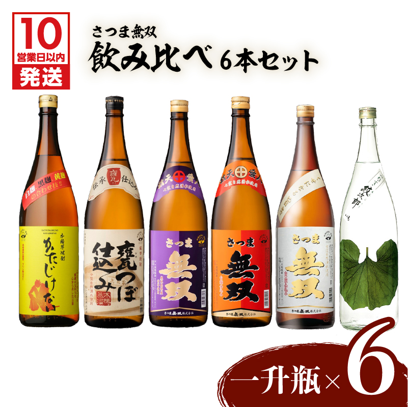 【10営業日以内に発送】【さつま無双】飲み比べ6本セット(一升瓶) K095-005鹿児島県鹿児島市58000酒・アルコール