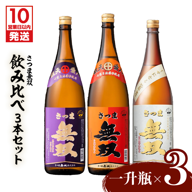 【10営業日以内に発送】【さつま無双】飲み比べ3本セット(一升瓶) K095-006鹿児島県鹿児島市27000酒・アルコール
