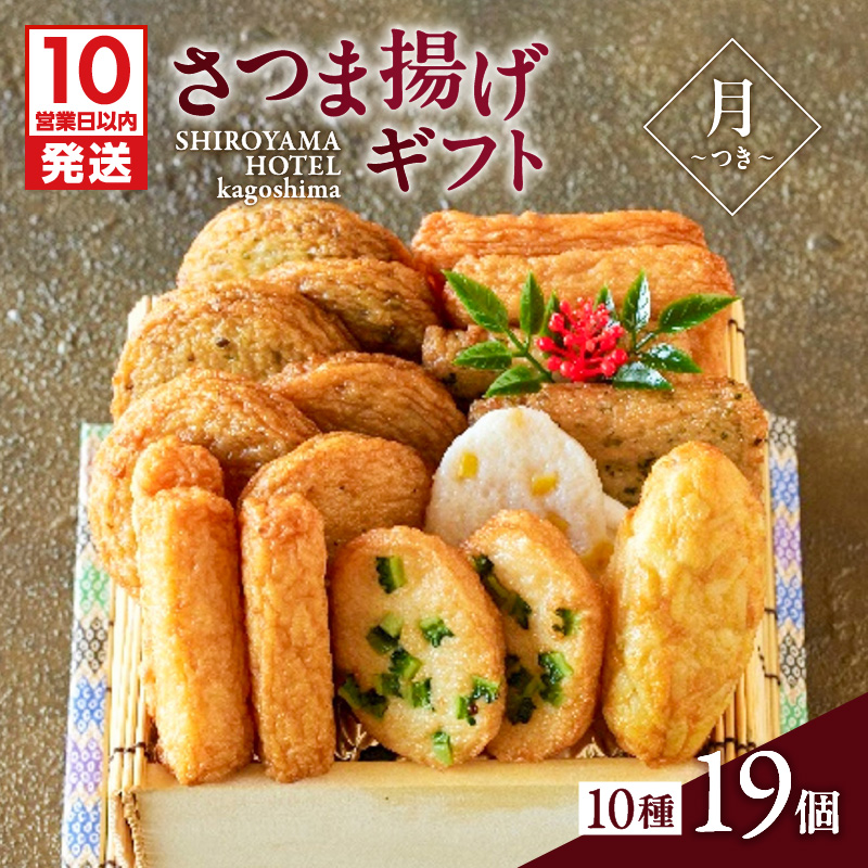 【10営業日以内に発送】さつま揚げギフト 月〜つき〜 K096-008鹿児島県鹿児島市12000魚介・海産物