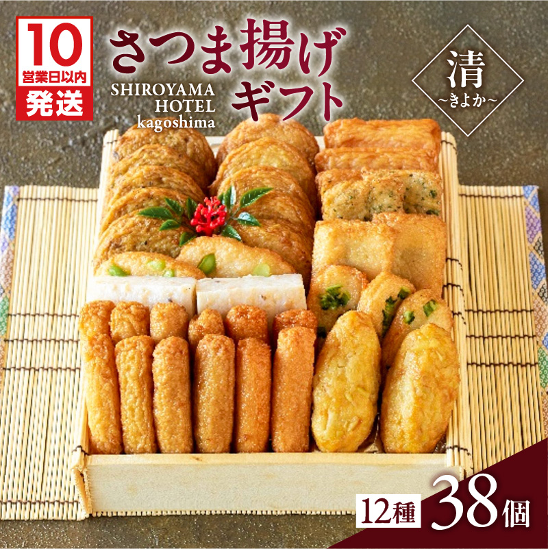 【10営業日以内に発送】さつま揚げギフト 清〜きよか〜 K096-011鹿児島県鹿児島市24000魚介・海産物