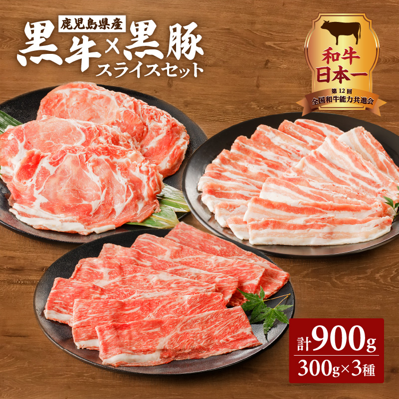 黒牛×黒豚スライスセット900g K098-003鹿児島県鹿児島市22000肉牛肉