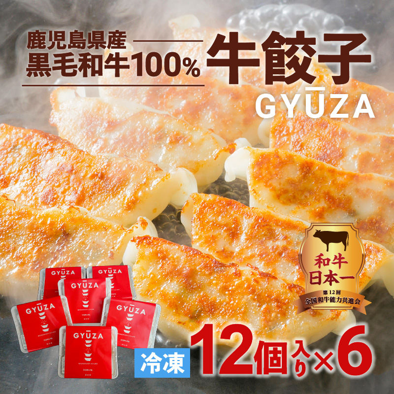 黒毛和牛100%牛餃子12個入り × 6Pセット K098-006鹿児島県鹿児島市24000肉