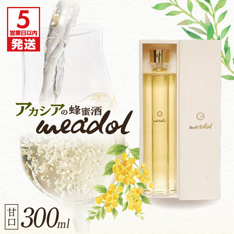 【5営業日以内に発送】アカシアの蜂蜜酒 meadol -ミードル-甘口 K105-001鹿児島県鹿児島市19000酒・アルコール