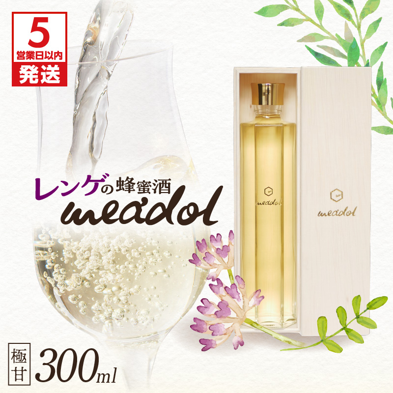 【5営業日以内に発送】レンゲの蜂蜜酒 meadol -ミードル-極甘口 K105-002鹿児島県鹿児島市19000酒・アルコール