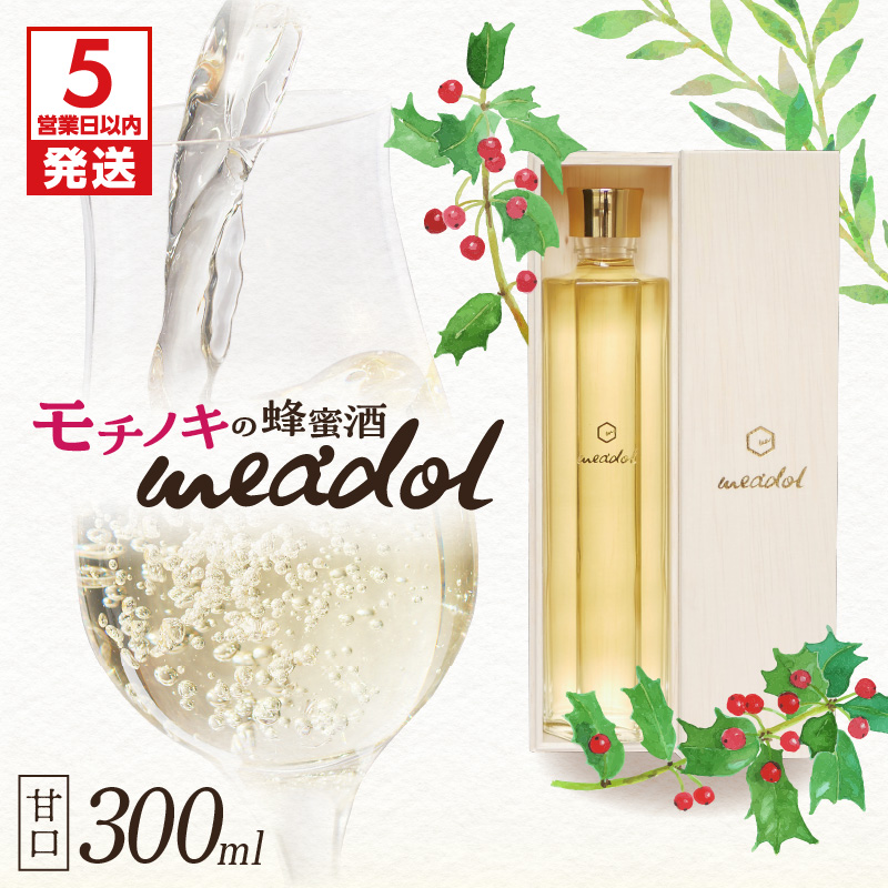 【5営業日以内に発送】モチノキの蜂蜜酒 meadol ミードル -甘口- K105-004鹿児島県鹿児島市19000酒・アルコール