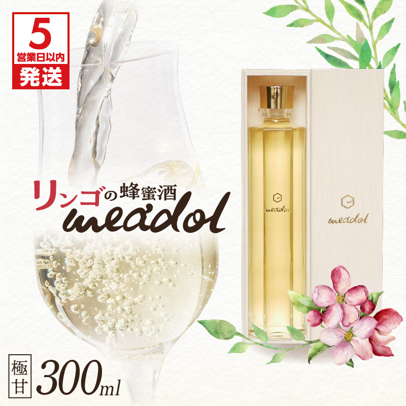 【5営業日以内に発送】リンゴの蜂蜜酒 meadol ミードル-極甘口- K105-005鹿児島県鹿児島市19000酒・アルコール