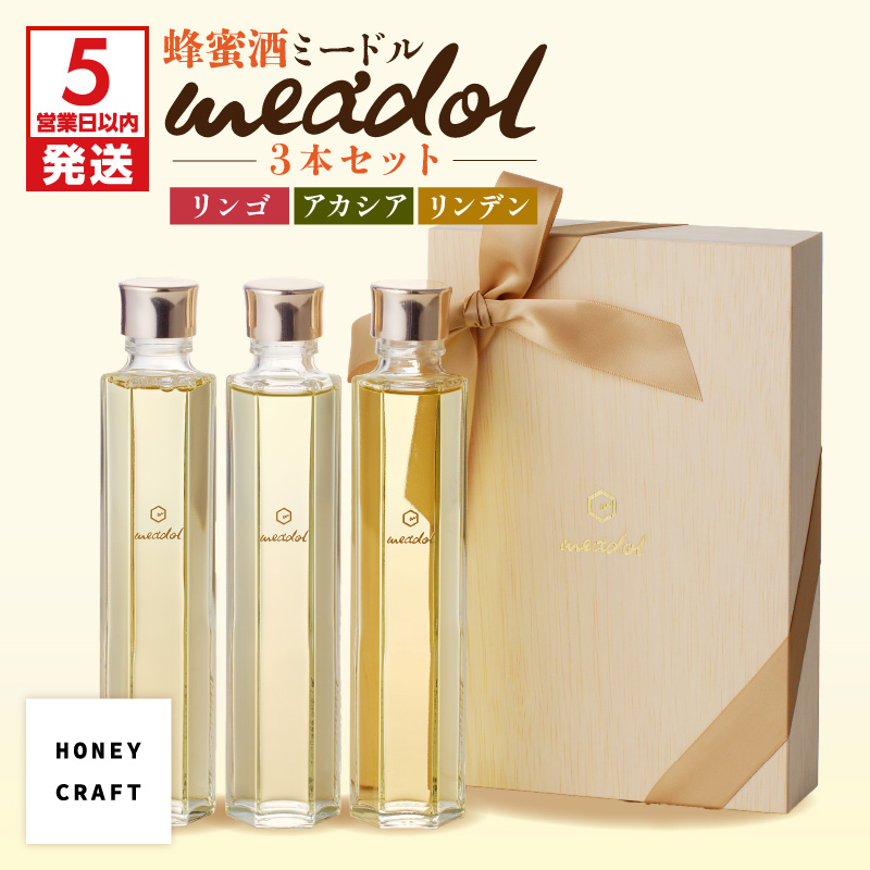 【5営業日以内に発送】はちみつ酒meadol 3本セット K105-006鹿児島県鹿児島市32000酒・アルコール