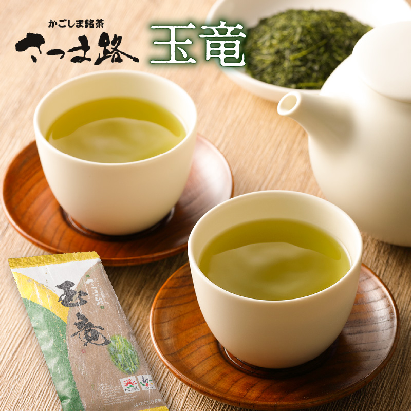さつま路 玉竜 K110-003鹿児島県鹿児島市4000お茶・飲料お茶