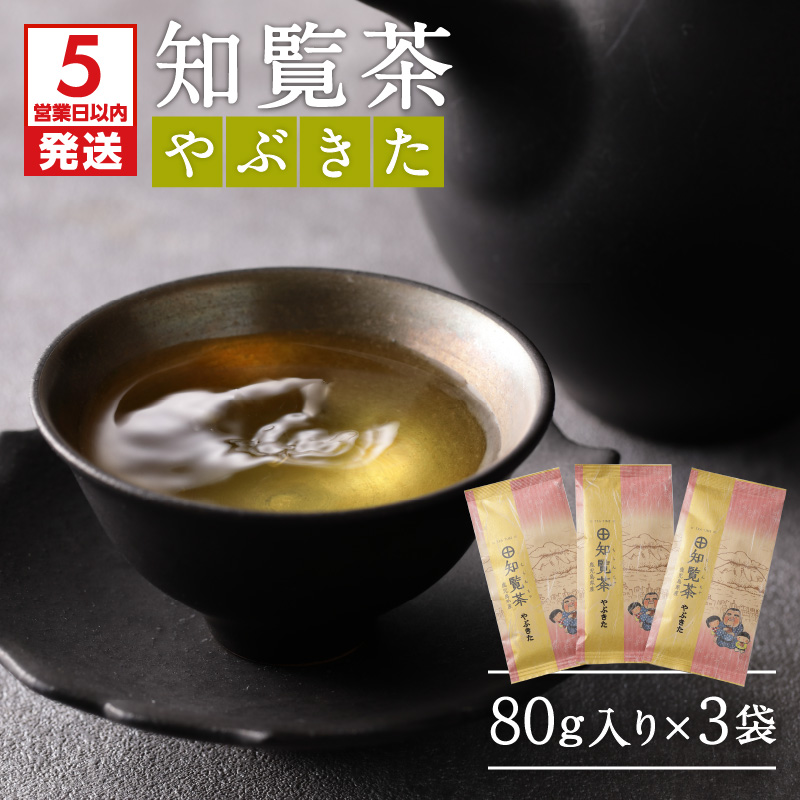 【5営業日以内に発送】知覧茶やぶきた3袋セット K111-006鹿児島県鹿児島市6000お茶・飲料