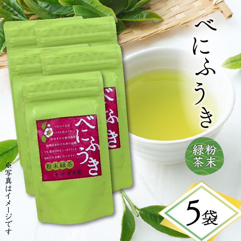 べにふうき粉末緑茶 5袋 K111-041_03鹿児島県鹿児島市11000お茶・飲料お茶