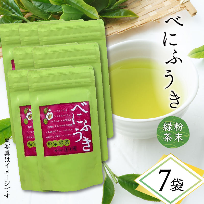 べにふうき粉末緑茶 7袋 K111-041_04鹿児島県鹿児島市15000お茶・飲料お茶