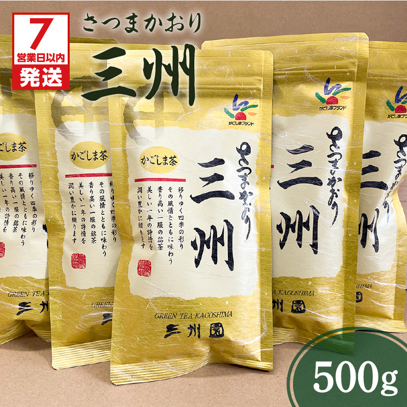 【7営業日以内に発送】三州5本 K115-001鹿児島県鹿児島市21000お茶・飲料お茶