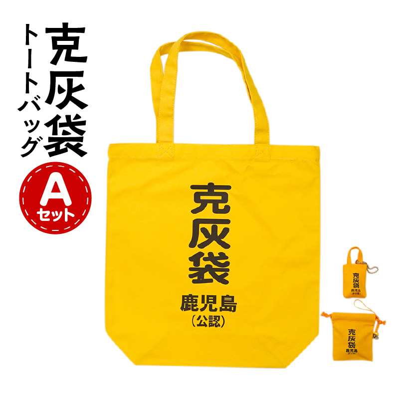 【公認】克灰袋トートバック Aセット K116-009鹿児島県鹿児島市12000衣類・装飾品・工芸品鞄・バッグ