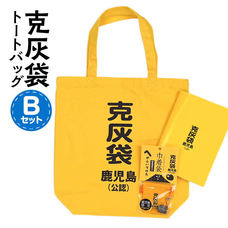 【公認】克灰袋トートバック Bセット K116-010鹿児島県鹿児島市12000衣類・装飾品・工芸品鞄・バッグ