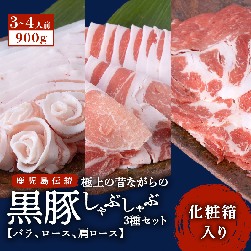 昔ながらの黒豚しゃぶしゃぶセット【バラ、ロース、肩ロース】3〜4人前 K125-003鹿児島県鹿児島市15000肉豚肉