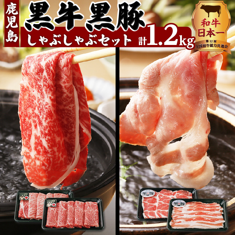 (A-1501)鹿児島黒牛・黒豚しゃぶしゃぶセット 計1.2kg K127-001鹿児島県鹿児島市36000肉