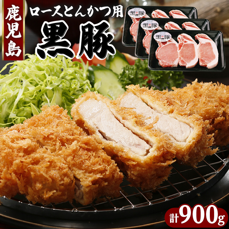 (C-801)鹿児島黒豚とんかつセット 計900g K127-003鹿児島県鹿児島市15000肉豚肉