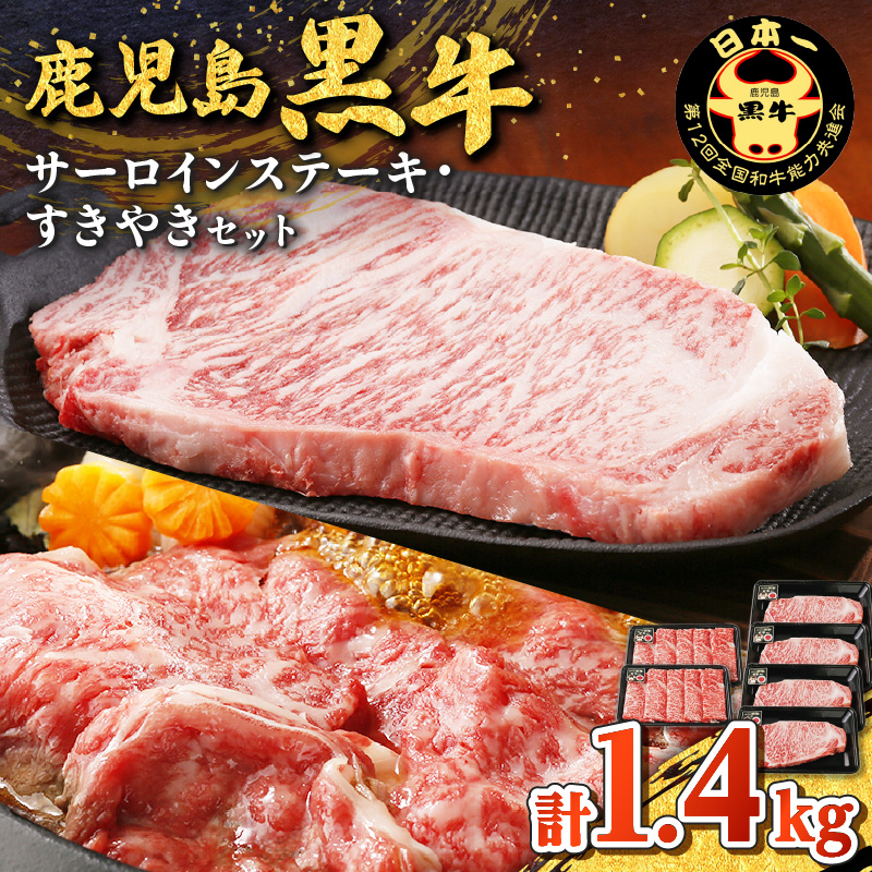 鹿児島黒牛サーロインステーキ・すきやきセット(計1.4kg) K127-010鹿児島県鹿児島市100000肉牛肉