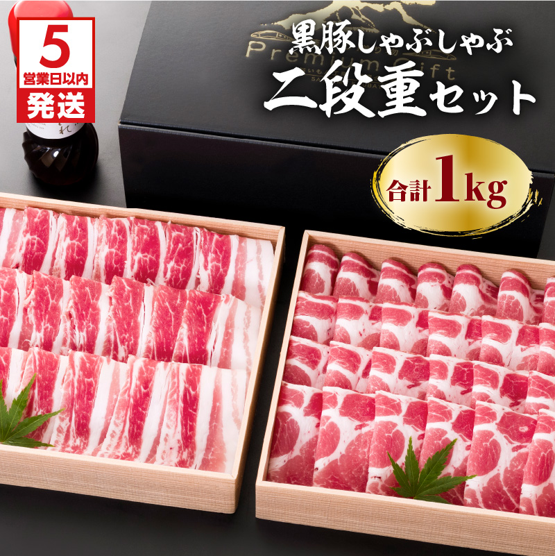 【5営業日以内に発送】鹿児島黒豚しゃぶしゃぶ2段重セット 1Kg K134-004鹿児島県鹿児島市36000肉豚肉