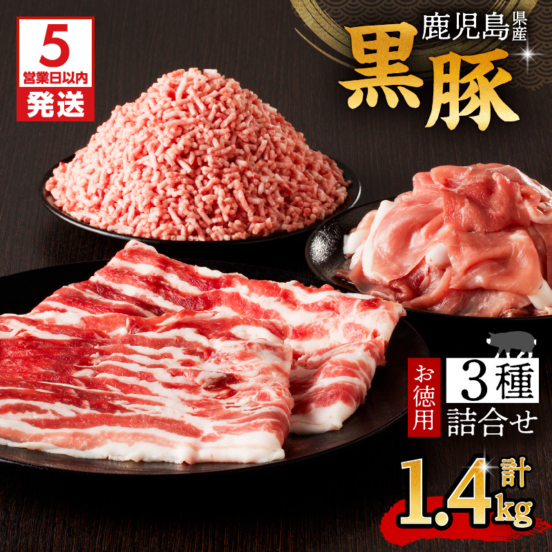 【5営業日以内に発送】鹿児島県産黒豚お徳用 3種詰合せ(1.4kg) K134-008鹿児島県鹿児島市12000肉豚肉