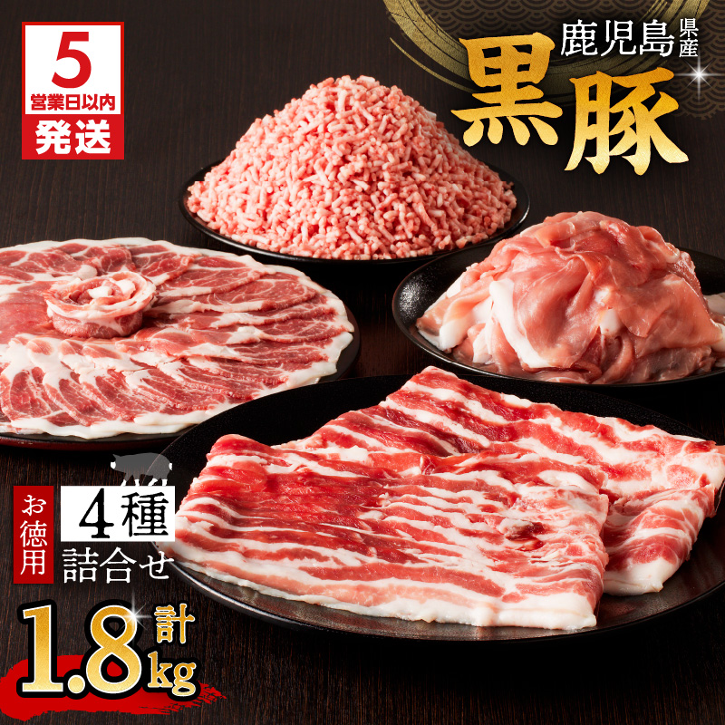 【5営業日以内に発送】鹿児島県産黒豚お徳用 4種詰合せ(1.8kg) K134-009鹿児島県鹿児島市17000肉豚肉